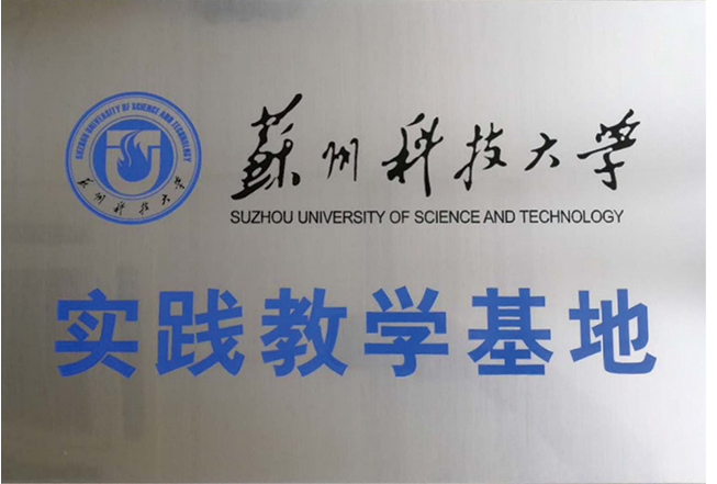 蘇州科技大學實踐教學基地